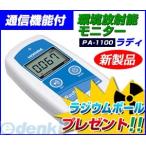 ショッピング放射線測定器 堀場製作所 PA-1100 通信機能付 環境放射線モニタ Radi PA1100【ラジウムボール】