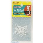 【納期：約１週間】朝日電器 ELPA TH-52H ツイストロック TH52H エルパ 配線部材 6g 電線束ね用