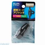 【納期：約１週間】朝日電器 ELPA B-51H-BK ショウメイコードアジャスタ B51HBK 照明コードアジャスタ ブラック
