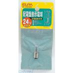【納期：約１週間】朝日電器 ELPA G-1343H ハイデンバンデンキュウ G1343H 配電盤電球 エルパ クリア 24V