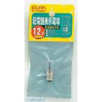 【納期：約１週間】朝日電器 ELPA G-1345H ハイデンバンデンキュウ G1345H 配電盤電球 エルパ 配電盤表示電球