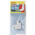 【納期：約１週間】朝日電器 ELPA MD-0H-M ミニデズミ MD0HM ミルキー エルパ モール用パーツ 配線部材