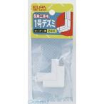 【納期：約１週間】朝日電器 ELPA MD-1H-W １ゴウ デズミ MD1HW 1号 ホワイト 1号デズミ デズミMD-1H