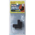 【納期：約１週間】朝日電器 ELPA MD-2H-C ２ゴウデズミ MD2HC 2号デズミ チョコ 配線部材 エルパ モール