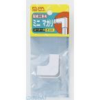 【納期：約１週間】朝日電器 ELPA MM-0H-W ミニ マガリ MM0HW ミニマガリ ABSモール用マガリ ホワイト エルパ
