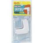 【納期：約１週間】朝日電器 ELPA MM-1H-W １ゴウ マガリ MM1HW 1号 ABSモール用マガリ ホワイト 1号マガリ