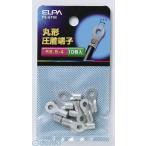 【納期：約１週間】朝日電器 ELPA PS-671H マルタンシ Ｒ５．５−４ PS671H 丸端子 丸型圧着端子 丸形圧着端子