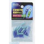 【納期：約１週間】朝日電器 ELPA PSV-1.25H-BL/GR ゼツエンタンシキャップ PSV1.25HBLGR
