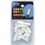 【納期：約１週間】朝日電器 ELPA PSV-5.5H-W ゼツエンタンシキャップ PSV5.5HW 絶縁端子キャップ 配線部材