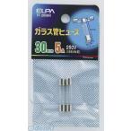 【納期：約１週間】朝日電器 ELPA TF-2050H ガラスカンヒューズ３０ＭＭ TF2050H ガラス管ヒューズ 250V