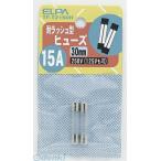 【納期：約１週間】朝日電器 ELPA TF-T2150H タイラッシュヒューズ１５Ａ TFT2150H ガラス管ヒューズ