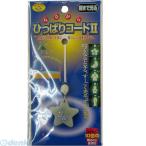 Yahoo! Yahoo!ショッピング(ヤフー ショッピング)旭電機化成 スマイルキッズ AHS-10 ヒッパリコード　ホシ AHS10