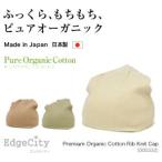 医療用帽子 メンズ 帽子 レディース オーガニックコットン 綿 ニット帽 抗がん剤 プレミアム 日本製 おしゃれな 厚手