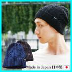 インディゴ ケーブル ニットキャップ ニット帽 メンズ レディース 男性 コットン 綿 日本製 ブランド