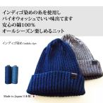 ショッピングニットキャップ インディゴ ニットキャップ ニット帽 メンズ レディース コットン 綿 日本製 ブランド