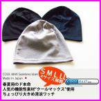 医療用帽子 メンズ 帽子 レディース ニット帽 抗がん剤 クールマックス 薄手 大きいサイズ