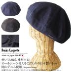 ベレー帽 帽子 メンズ レディース ジャパンデニムベレー