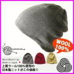 ショッピングニット帽 ニット帽 メンズ ウール100% 帽子