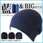 大きいサイズ ニット帽 インディゴ ニットキャップ メンズ レディース 日本製 ブランド