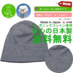 医療用帽子 抗がん剤 帽子 日本製 オーガニックコットン