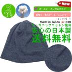 医療用帽子 抗がん剤 帽子 日本製 オーガニックコットン
