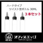 リキッド用 空ボトル【3本セット】【ツイストキャップ ボトル 30mL】vape VAPE 電子タバコ ベイプ ユニコーンボトル 自作 調合 空ボトル [B-29]