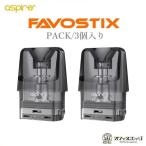 Aspire Favostix POD KIT 交換用PODカートリッジ 3個入り ファボスティックス アスパイア ベイプ 本体 電子タバコvape スペア pod ポッド [D-28]