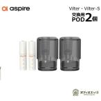 Aspire Vilter PODカートリッジ ＆ ペーパーフィルター セット 各2個入り 2.0ml 0.8Ω 1.0Ω アスパイア ヴィルター ビルター  [G-57]
