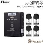 【ポイントアップキャンペーン中0倍】Uwell&ensp;Caliburn&ensp;A3&ensp;/&ensp;Caliburn&ensp;AK3&ensp;/&ensp;Caliburn&ensp;A3S&ensp;/&ensp;AZ3&ensp;/&ensp;AZ3&ensp;Grace&ensp;/&ensp;Pod&ensp;カートリッジ&ensp;2ml&ensp;4個入りユーウェル&ensp;カリバーン&ensp;グレイス&ensp;[C-20]&nbsp;by【検索元：Yahooショッピング】ショップ名：オフィスエッジ【データ取得：2026年02月20日16時20分30秒】