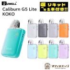 【選べるリキッド1本付き】Uwell Caliburn G5 Lite KOKO Pod Kit カリバーン G5 ライト ココ ユーウェル vape 本体 ベイプ 電子タバコ [R-57]