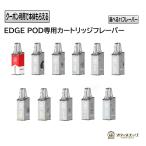 【EDGE POD専用フレーバーカートリッジ】エッジポッド 600PUFF ニコチン0 タール0 持ち運びシーシャ 水蒸気 [K-50]