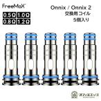 FreeMax Onnix Kit 交換用コイル 5個入り/オニックス/フリーマックス/スペアコイル 交換 coil カートリッジ pod POD コイル COIL [G-39]