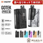【選べるリキッド1本付き】Aspire Gotek Pro II アスパイア ゴーテック 本体 ゴテック スターターキット 電子タバコ vape ベイプ  [P-5]