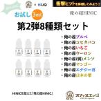 『俺の超HINIC リキッド』お試し3ml 第2弾 8種類セット【衝撃と感動のキック感】ハイニック ハイリク HILIQ リキッド オフィスエッジ 俺の [A-29]