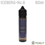 ICEBERG/No.8  60ml アイスバーグ ナンバーエイト 電子タバコ vape フレーバー リキッド【ニコチン0 タール0】 [S-38]