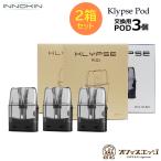 【2箱セット】INNOKIN Klypse Pod 3個入り 0.8ml 2ml イノキン クリプス ポッド ポット 交換用 PODカートリッジ スペア [Z-62]