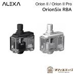 Alexa OrionSix RBA Pod オリオンシックス アレクサ Orion II / Orion II Pro オリオン2 オリオンプロ オリオン2プロ カートリッジ パーツ 部品 [M-8]