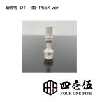 【数量限定 -闇- PEEK バージョン】510ドリップチップ 蜻蛉切り  MTL DT ドリップチップ 日本製 415 510規格 [N-74]