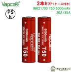 ショッピング電子タバコ 【2本セット】Vapcell T50 21700 5000mAh 20A フラットトップバッテリー バップセル 電子タバコ ベイプ vape 充電池 電池  [D-70]
