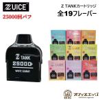 ZUICE 25000専用カートリッジ 18ml 25000パフ ZTANK Zuice ズイス 交換用カートリッジ Ztank ゼットタンク  POD pod ニコチン0 タール0 [D-41]