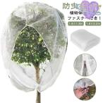 野菜栽培 網 鉢植え用 ファスナー付き 野菜網 植物保護カバー 園芸用ネット ベランダ 防虫ネット 鳥対策 防鳥ネット DIY 果樹園 みかん 家庭菜