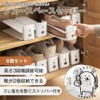 シュースペースセーバー 6個セット 靴 収納 シューズホルダー 省スペース 収納量2倍 男女兼用 高さ調節可能 玄関 下駄箱 引っ越し プレゼント