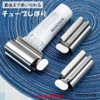 チューブ絞り器 ステンレス製 押し出し ローラー 日用品雑貨 歯磨き粉 絵の具 ハンドクリーム 白髪染め 接着剤 軟膏 しぼり器 ホルダー 単色 無地