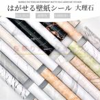 壁紙シール のり付き 大理石シール 大理石調 耐熱シート光沢 耐高温 防水 防油 耐熱 キッチンシート おしゃれ ウォールステッカー 厚手 はがせる リメイクシ