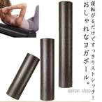 ヨガポール ストレッチ用ポール エクササイズ 軽量 フォームローラー ヨガポール 長さ30cm リセットポール 運動不足 解消 筋膜ローラー 45cm 直径15cm ポール