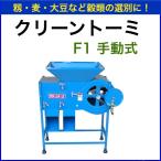 クリーントーミ　F１　手動式　唐箕　とうみ　穀物選別機【送料無料】