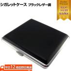 シガレットケース ブラックレザー�
