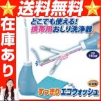 すっきりエコウォッシュ 携帯 お尻洗い 携帯 お尻洗浄 旅行