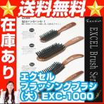 エクセル ブラッシングブラシ（大）EXC-1000 ヘアブラシ ヘアブラシ 天然毛ブラシ