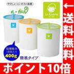 ル・カエル (ルカエル 各色)  電気第０で楽々生ゴミ処理    ル・カエル (ルカエル 各色) (キッチン家電 生ゴミ処理機) 送料無料 基本セット 生